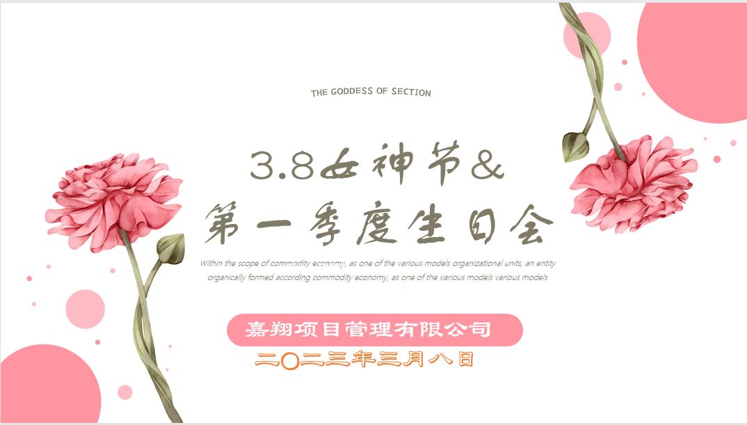 春風(fēng)有你，花開有期！嘉翔項目管理有限公司“三八”婦女節(jié)&第一季度員工生日會